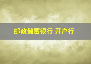 邮政储蓄银行 开户行